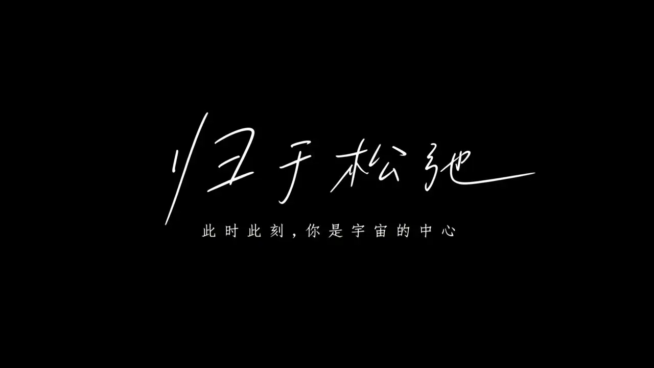 归于松弛｜视频节点 3