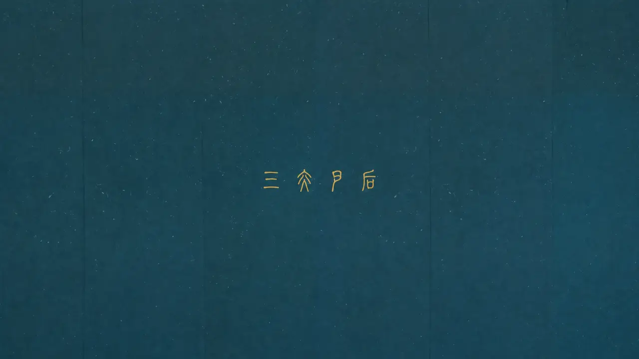 饲｜图片节点 3