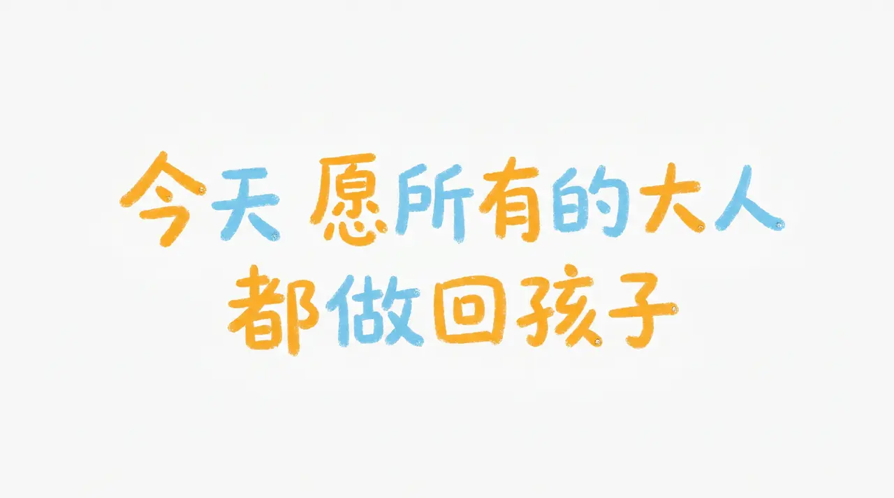 大人的儿童节｜图片节点 26