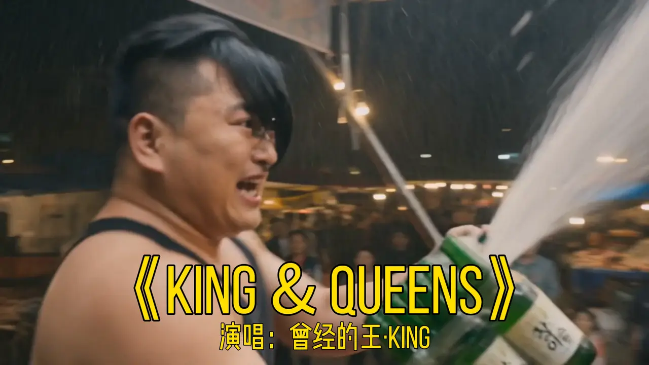 曾经的王!见证王的诞生!《王和女王》MV