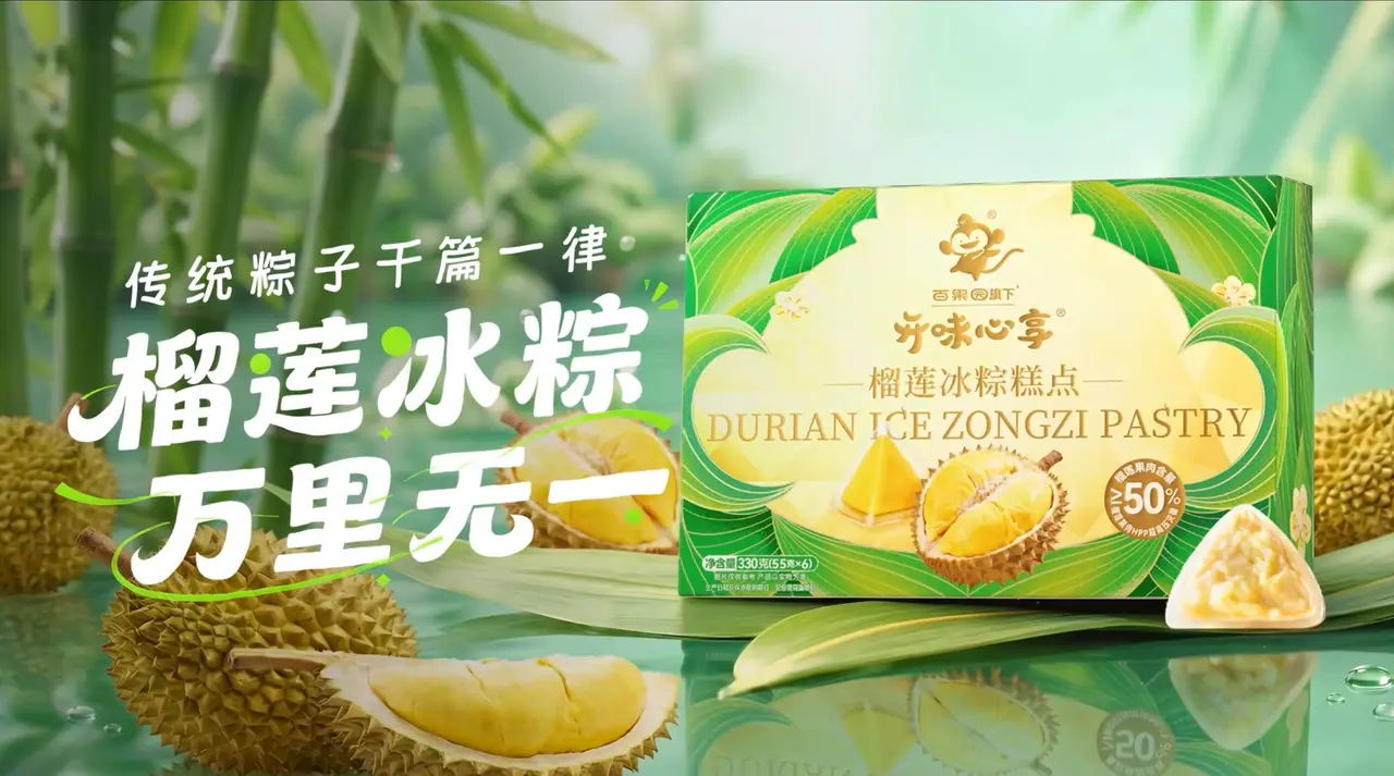 榴莲冰粽子