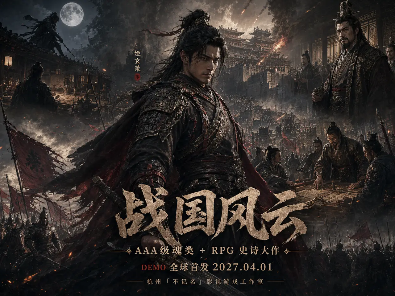 历史题材AAA级游戏《战国风云》