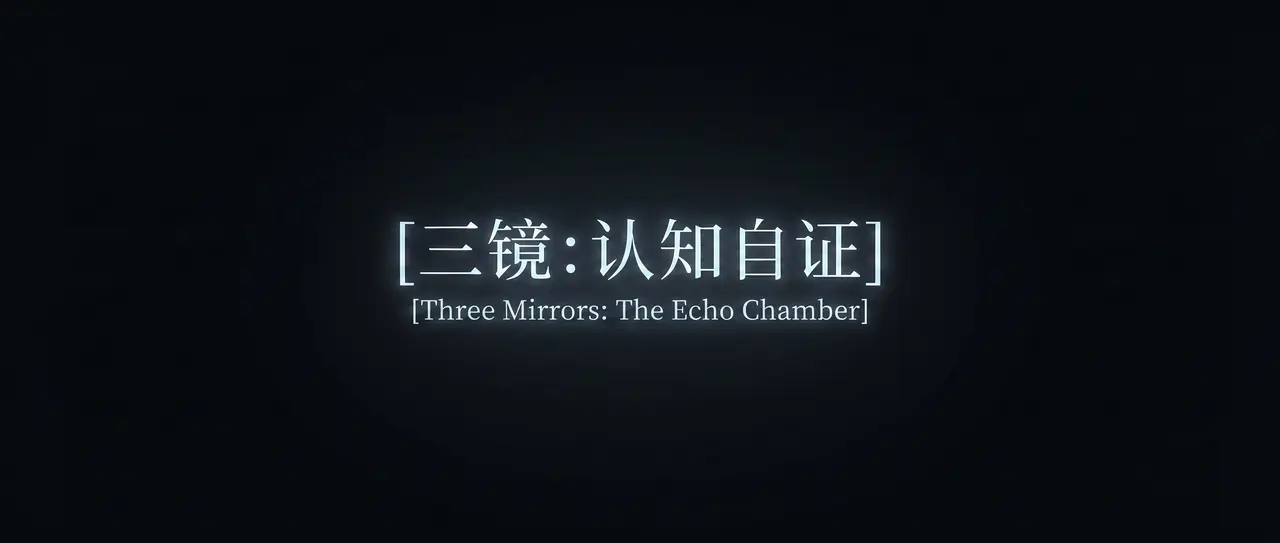 三镜：认知自证｜图片节点 88