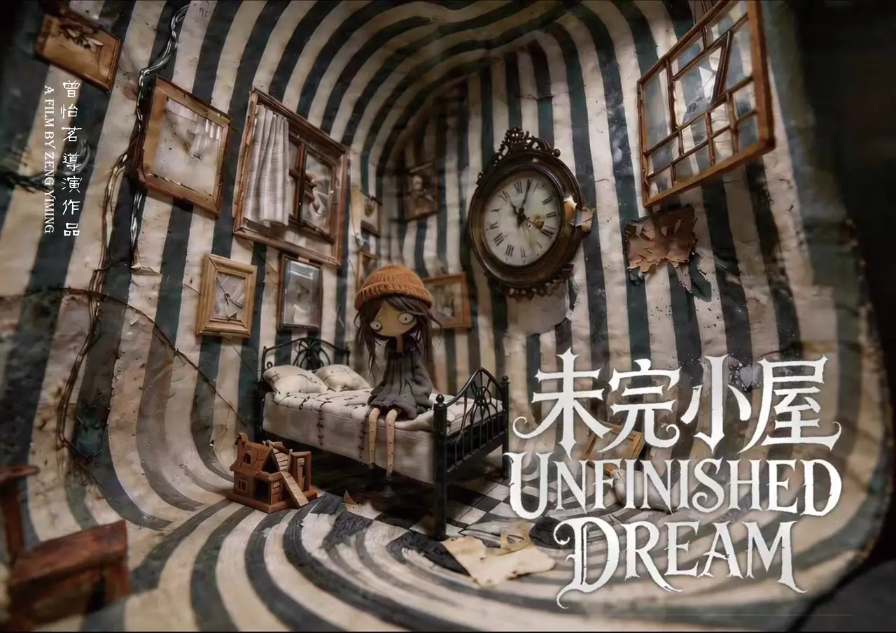 未完小屋