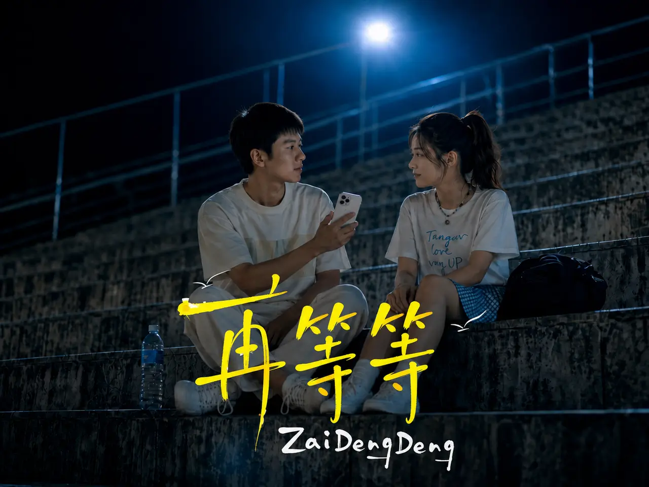 《再等等》