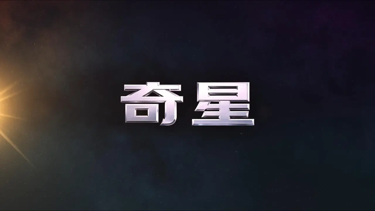 《奇星》预告片60S