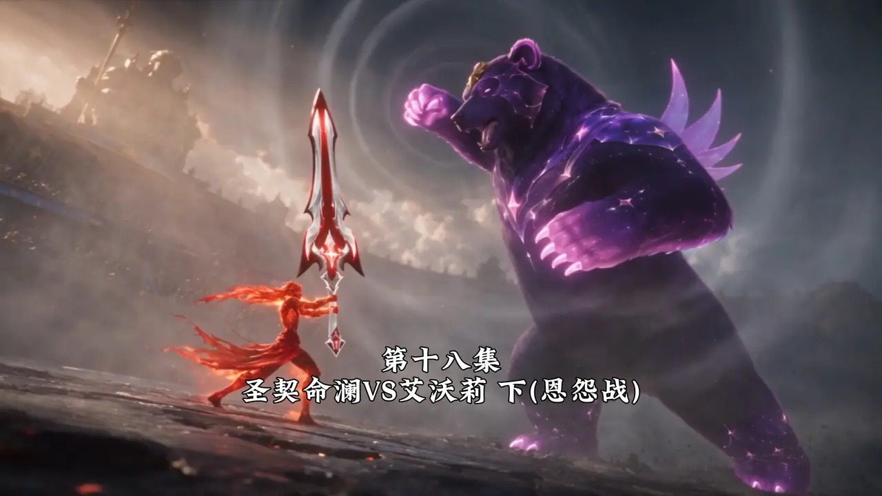 【抖音精选App独家】无畏契约枪灵对决:圣契命澜VS艾沃莉下