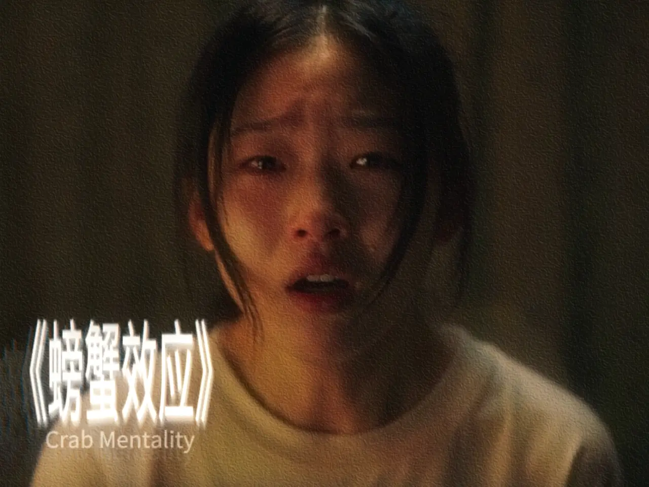 《螃蟹效应》