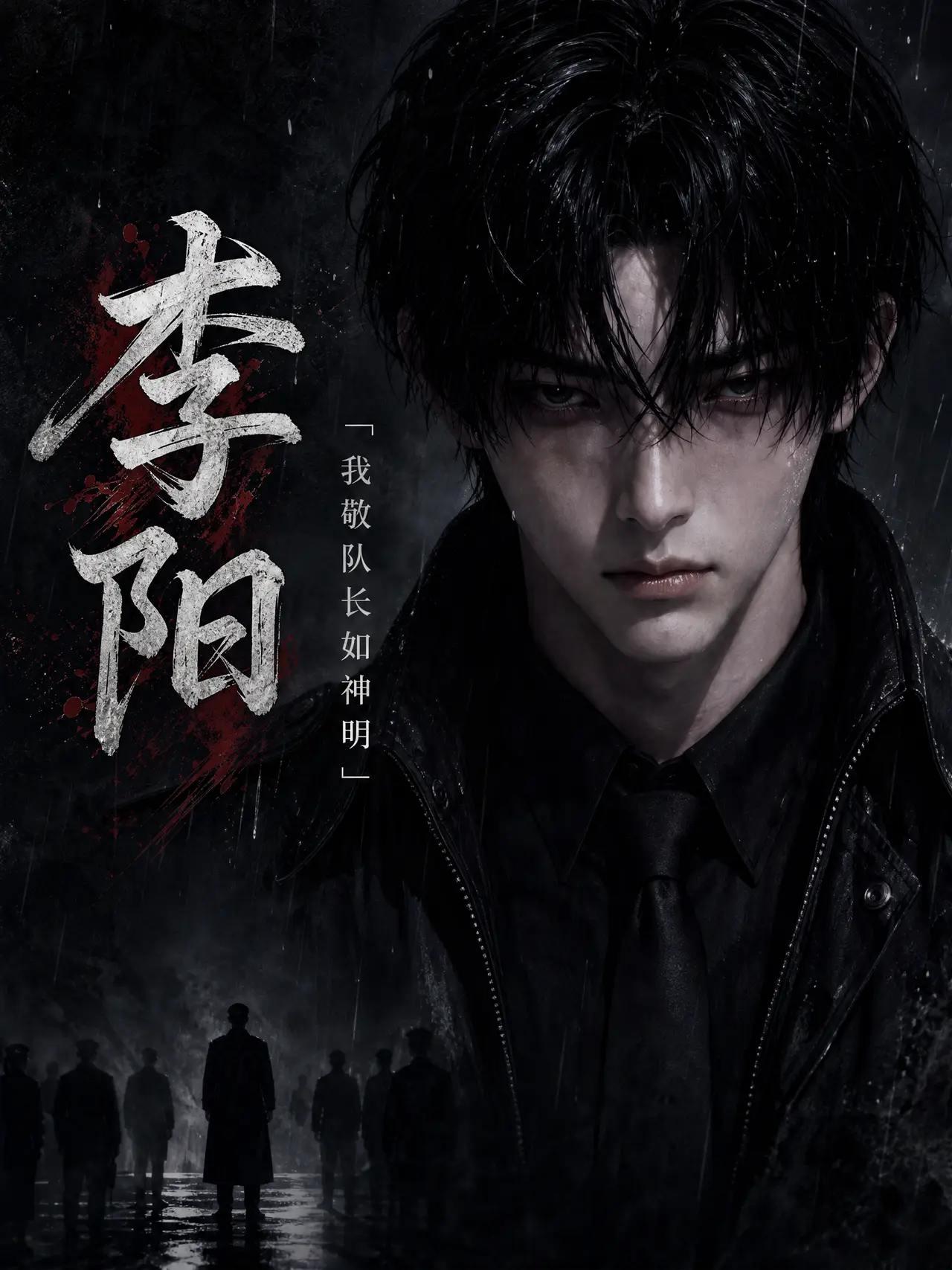 神秘复苏李阳