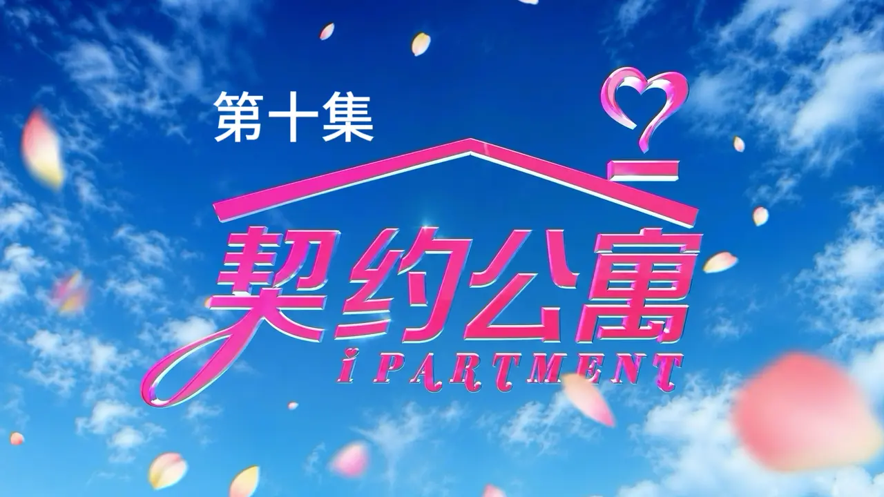 《契约公寓》第十集 * 七夕特别篇