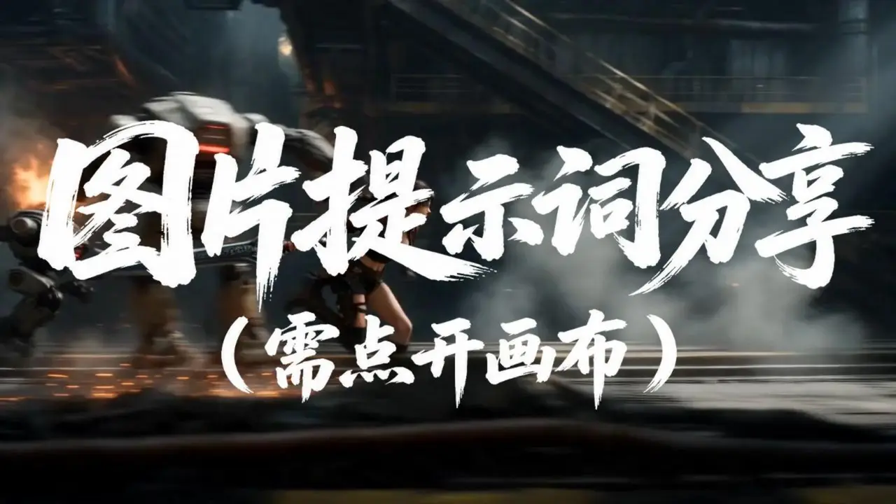 图片提示词分享（需点开画布）