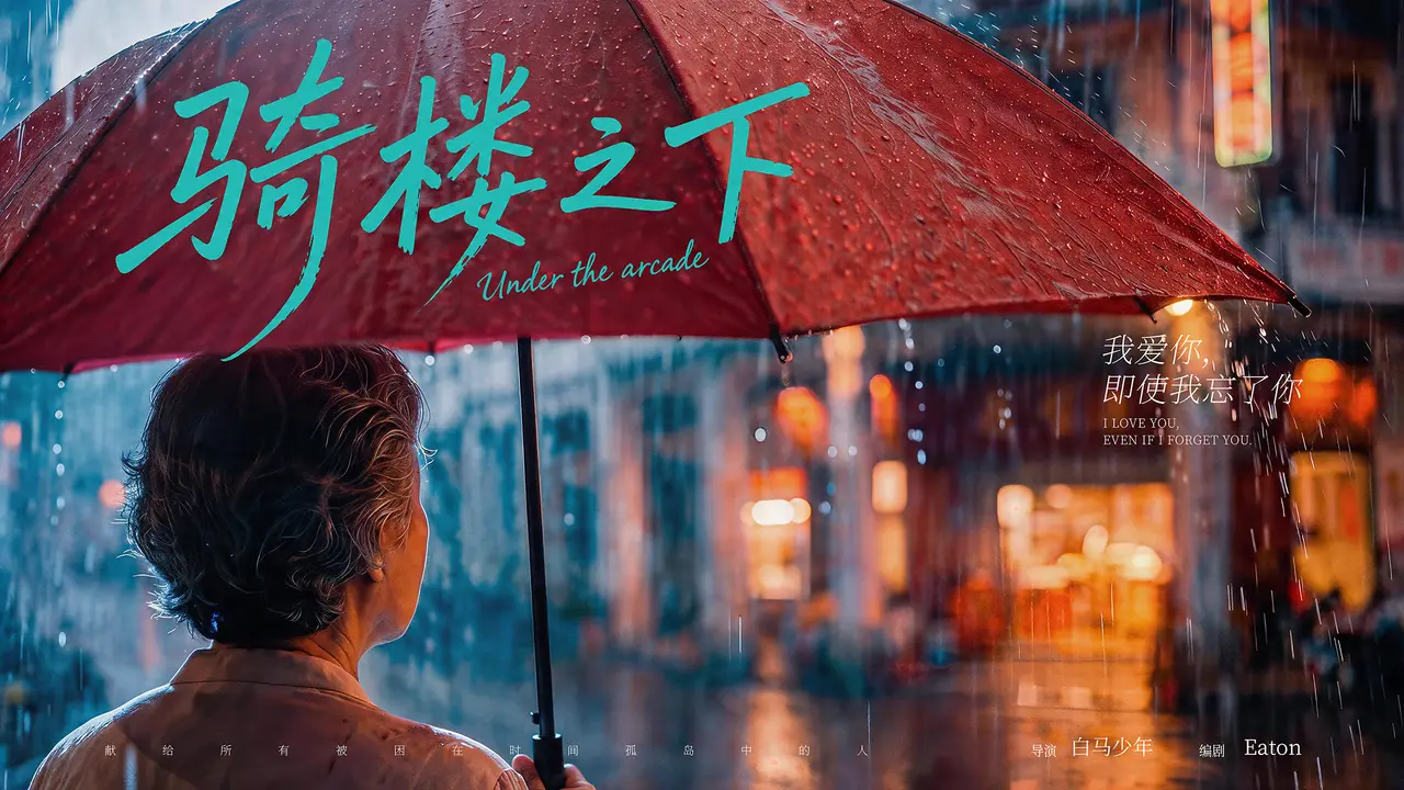 骑楼之下