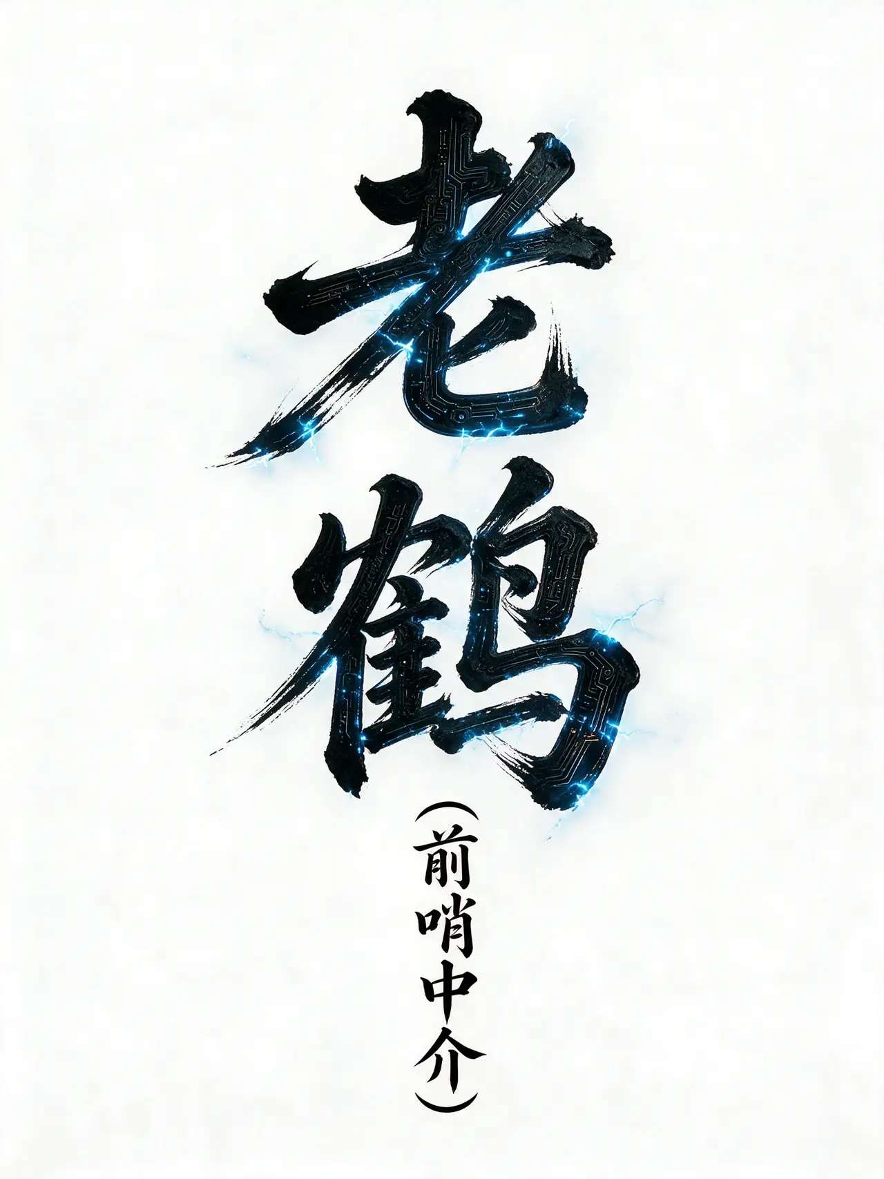 《灵械双生》｜图片节点 1 - 副本