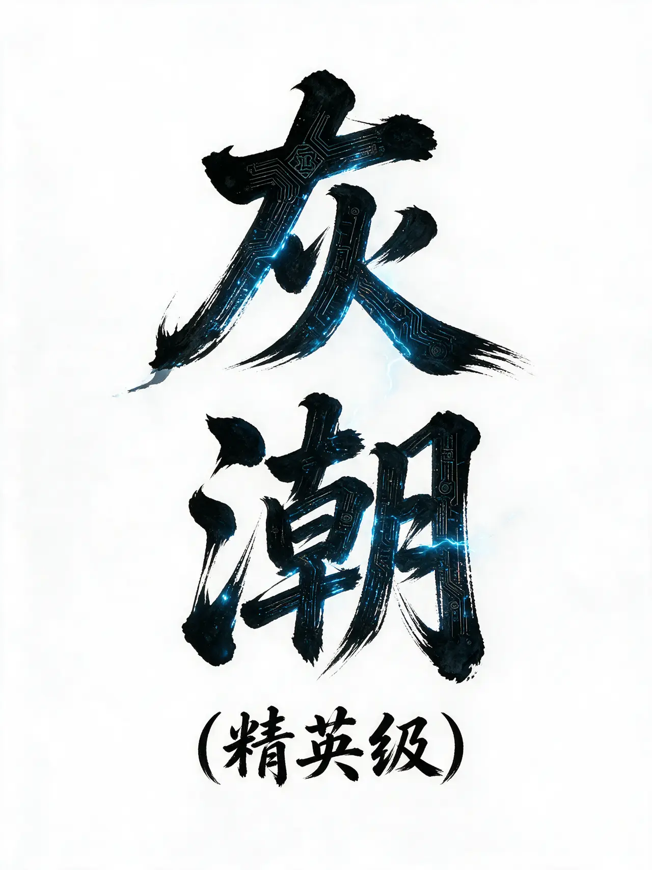 《灵械双生》｜图片节点 1 - 副本