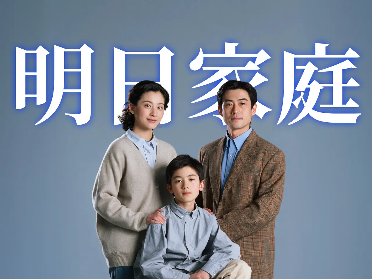 明日家庭
