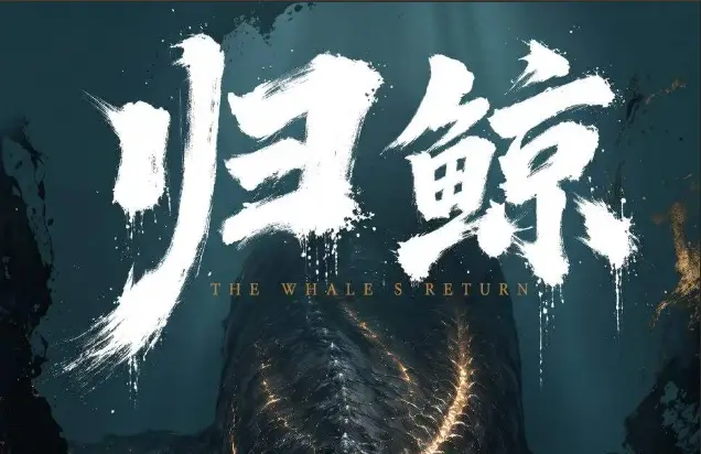 归鲸