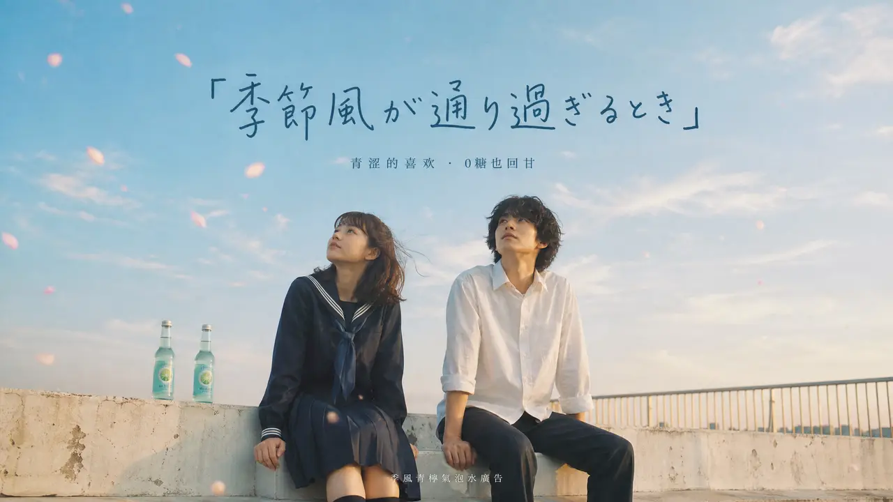 季风过境时-气泡水广告