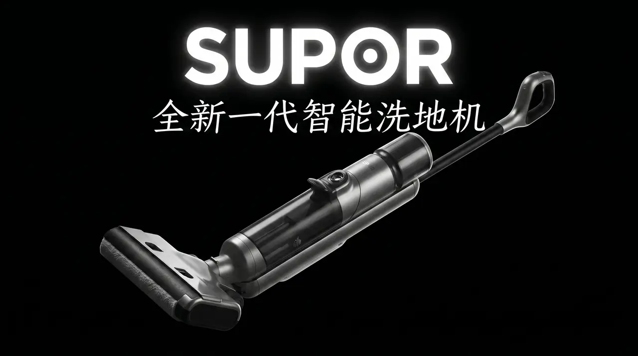 快速生成家电智能洗地机TVC｜图片节点 18 - 副本