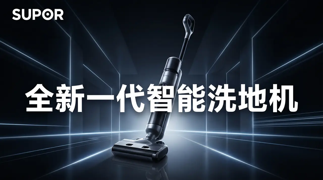 快速生成家电智能洗地机TVC｜图片节点 18 - 副本