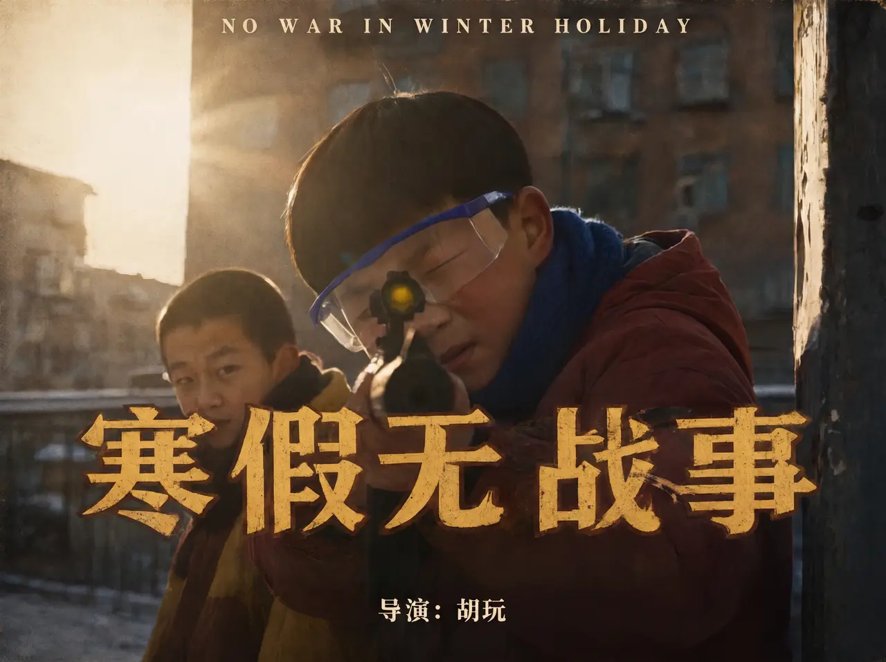 寒假无战事姜文风格预告片
