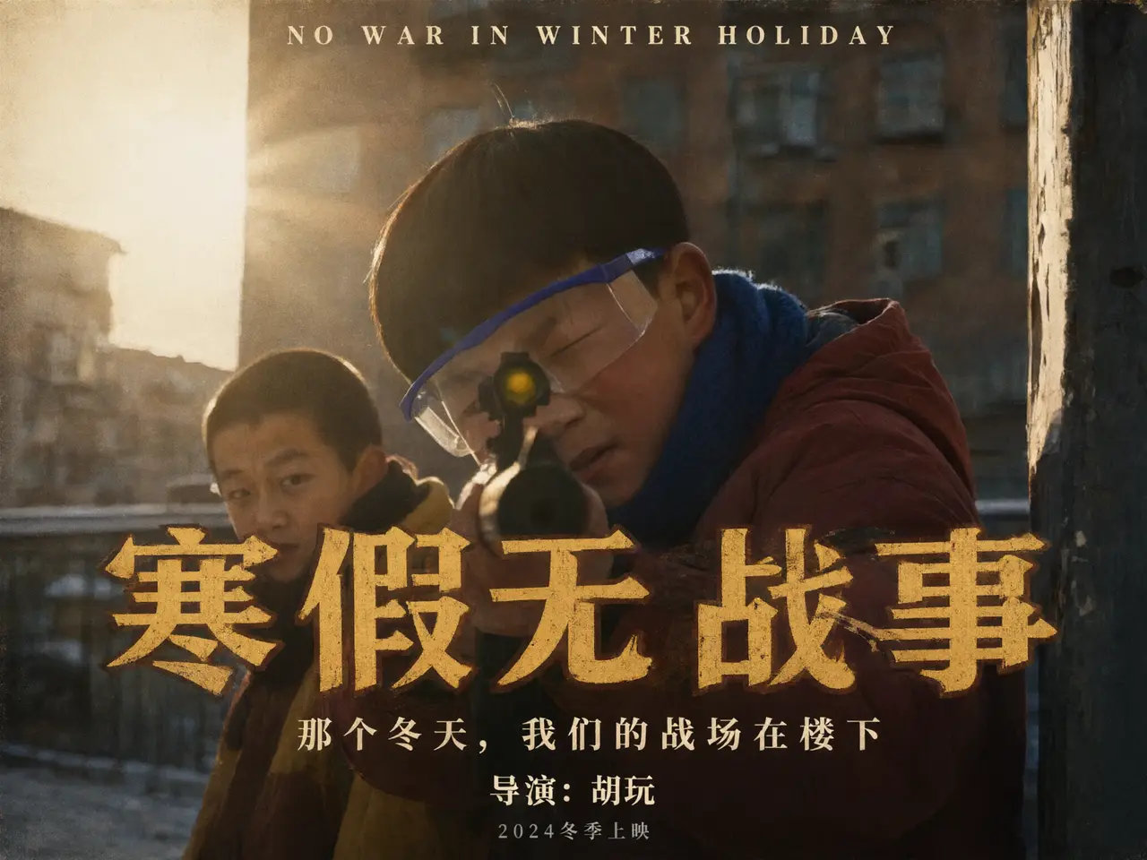 寒假无战事姜文风格预告片｜图片节点 1