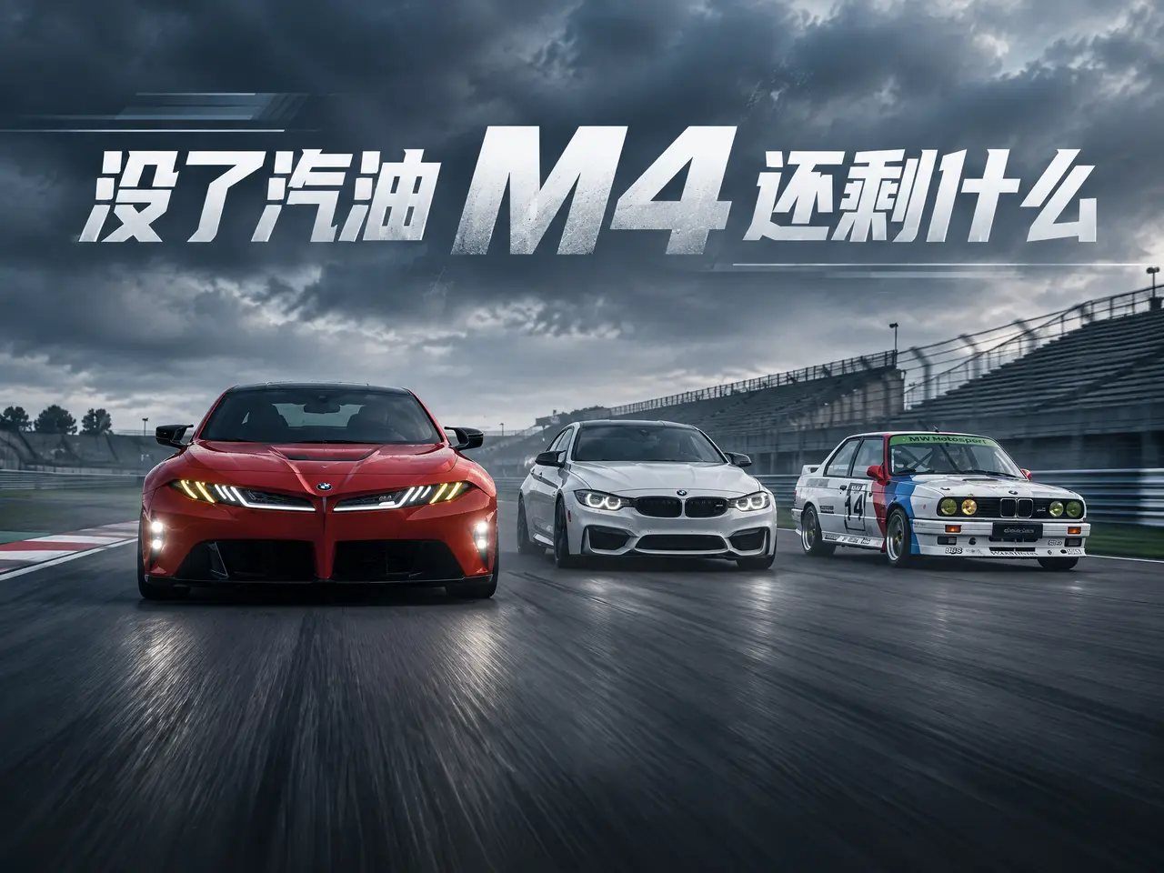 “没了汽油，M4 还剩什么？”｜BMW 纯电M4 TVC 封面 4:3 - 副本