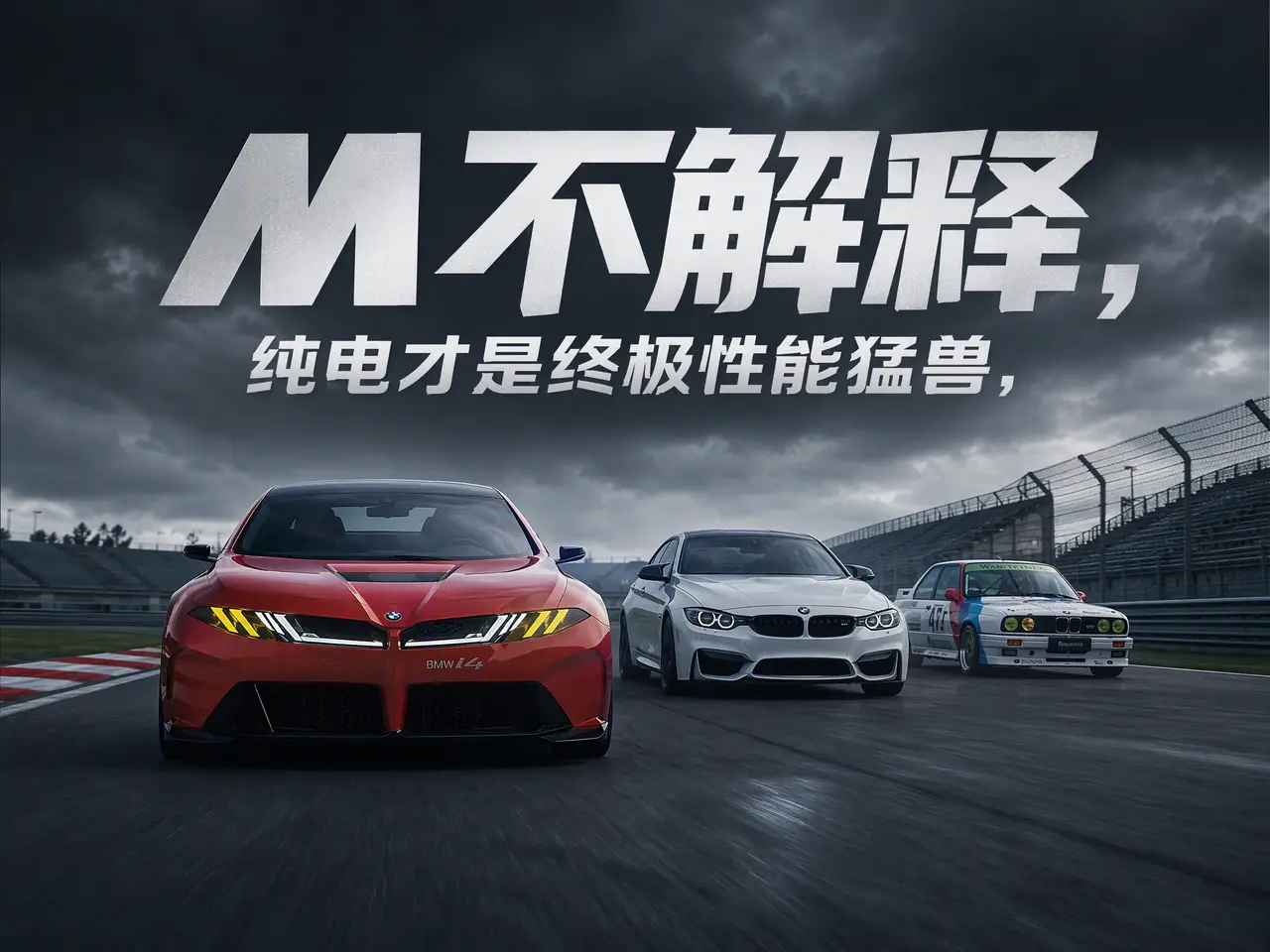 “没了汽油，M4 还剩什么？”｜BMW 纯电M4 TVC 封面 4:3 v2