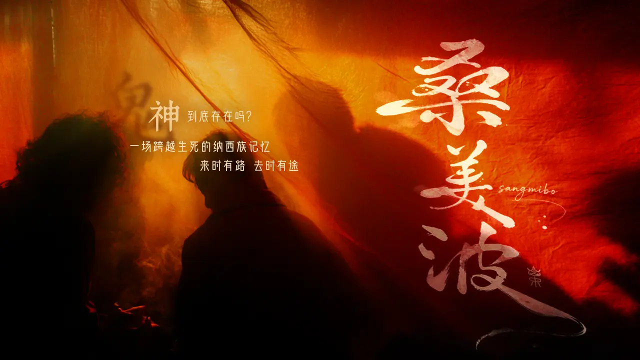桑美波 Sangmibo - 纳西族中元节