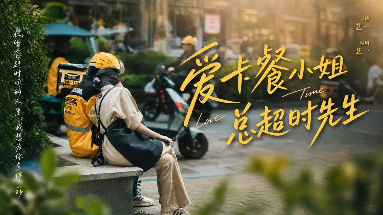 爱卡餐小姐&总超时先生