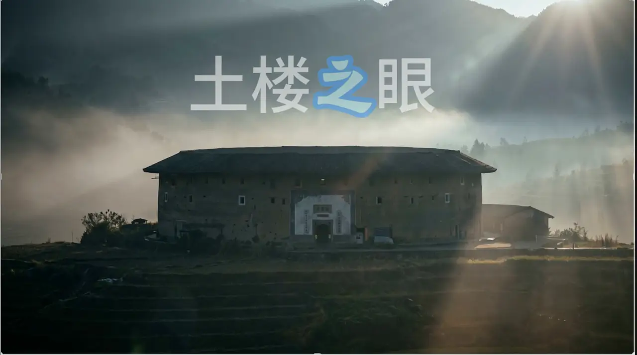 土楼之眼