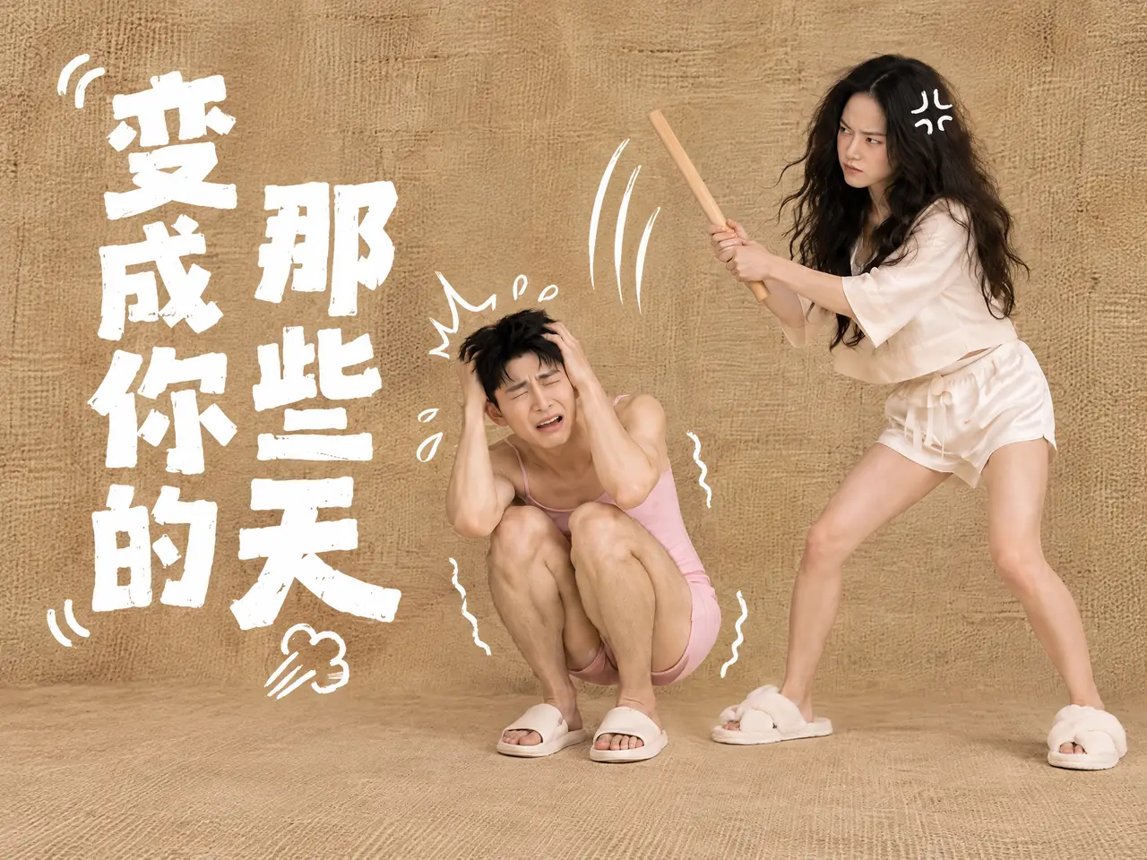变成你的那些天