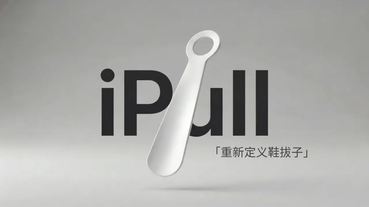 iPull——假如鞋拔子是苹果的产品