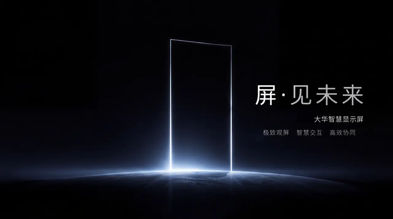屏见未来