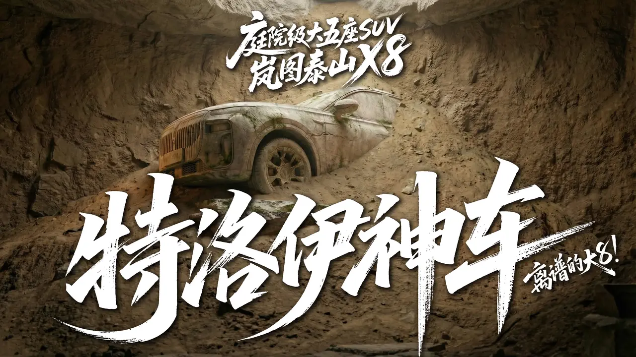 《特洛伊神车》丨当岚图泰山X8开往特洛伊