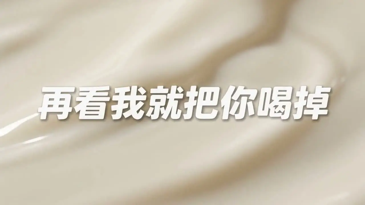 旺仔牛奶｜分镜03｜气泡→尽享美味时光→产品定格→找到了