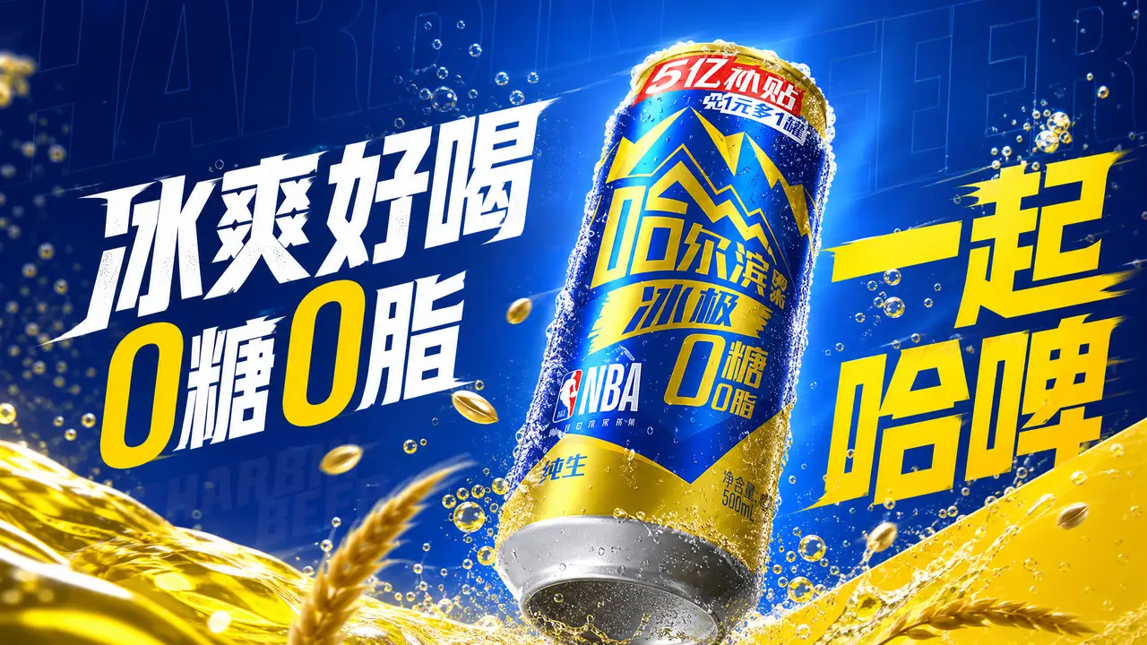 哈尔滨啤酒-好运0负担｜图片节点 16 - 副本