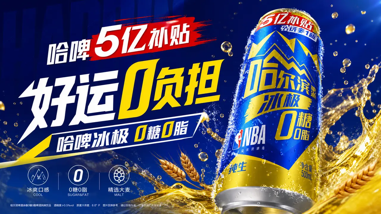 哈尔滨啤酒-好运0负担｜图片节点 16 - 副本
