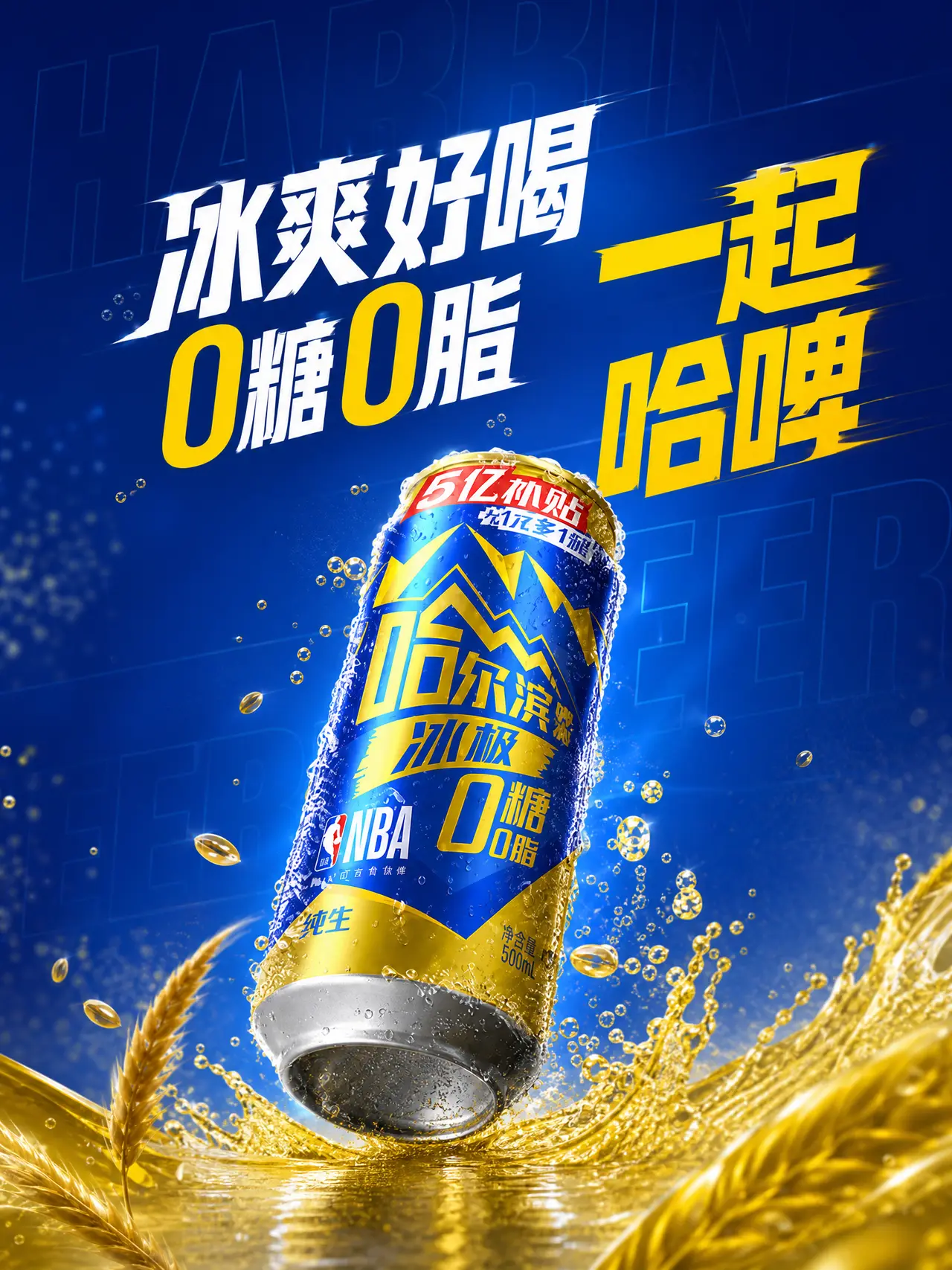 哈尔滨啤酒-好运0负担｜图片节点 16 - 副本