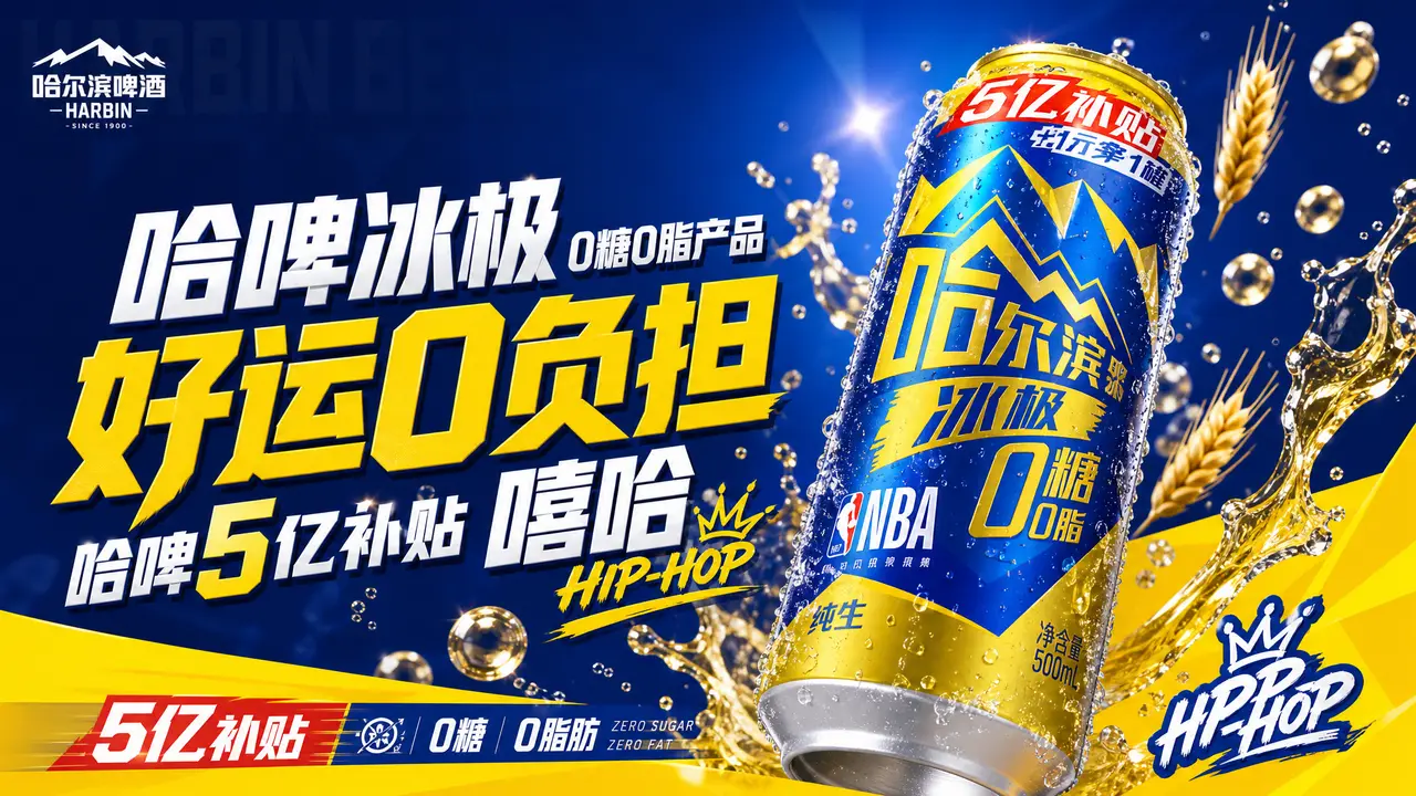 哈尔滨啤酒-好运0负担｜图片节点 16 - 副本