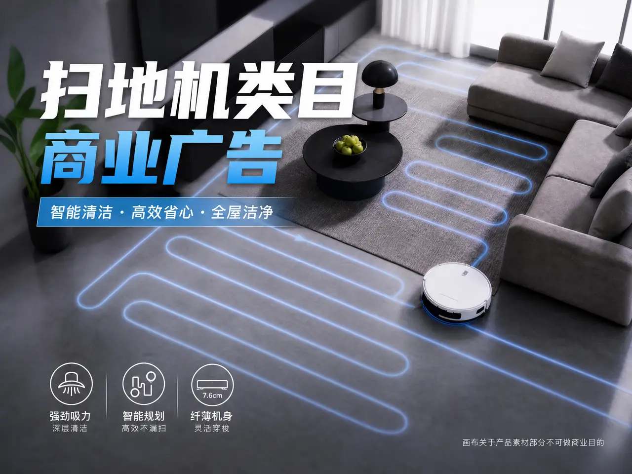 扫地机广告商业大片｜图片节点 2