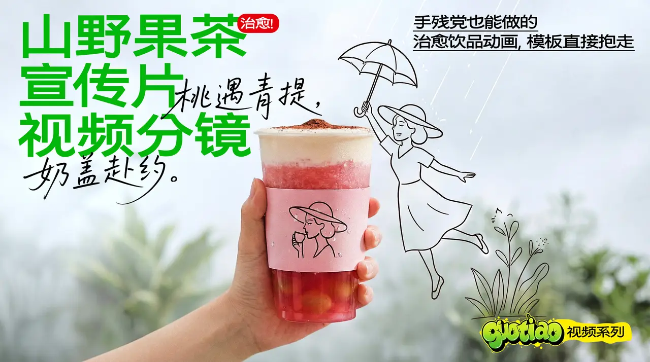 桃桃青提奶盖治愈短片