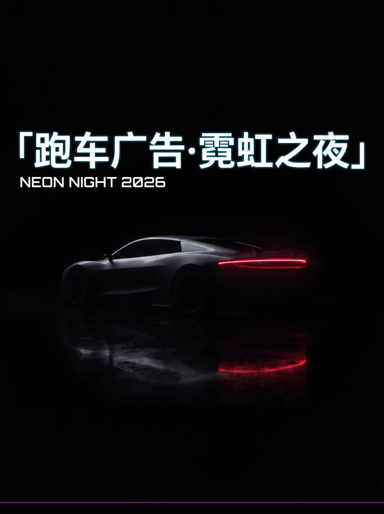 跑车广告-霓虹之夜|封面海报C