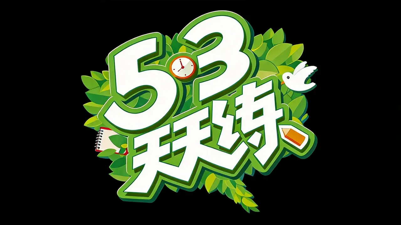 《53天天练》奇妙情景｜图片节点 9