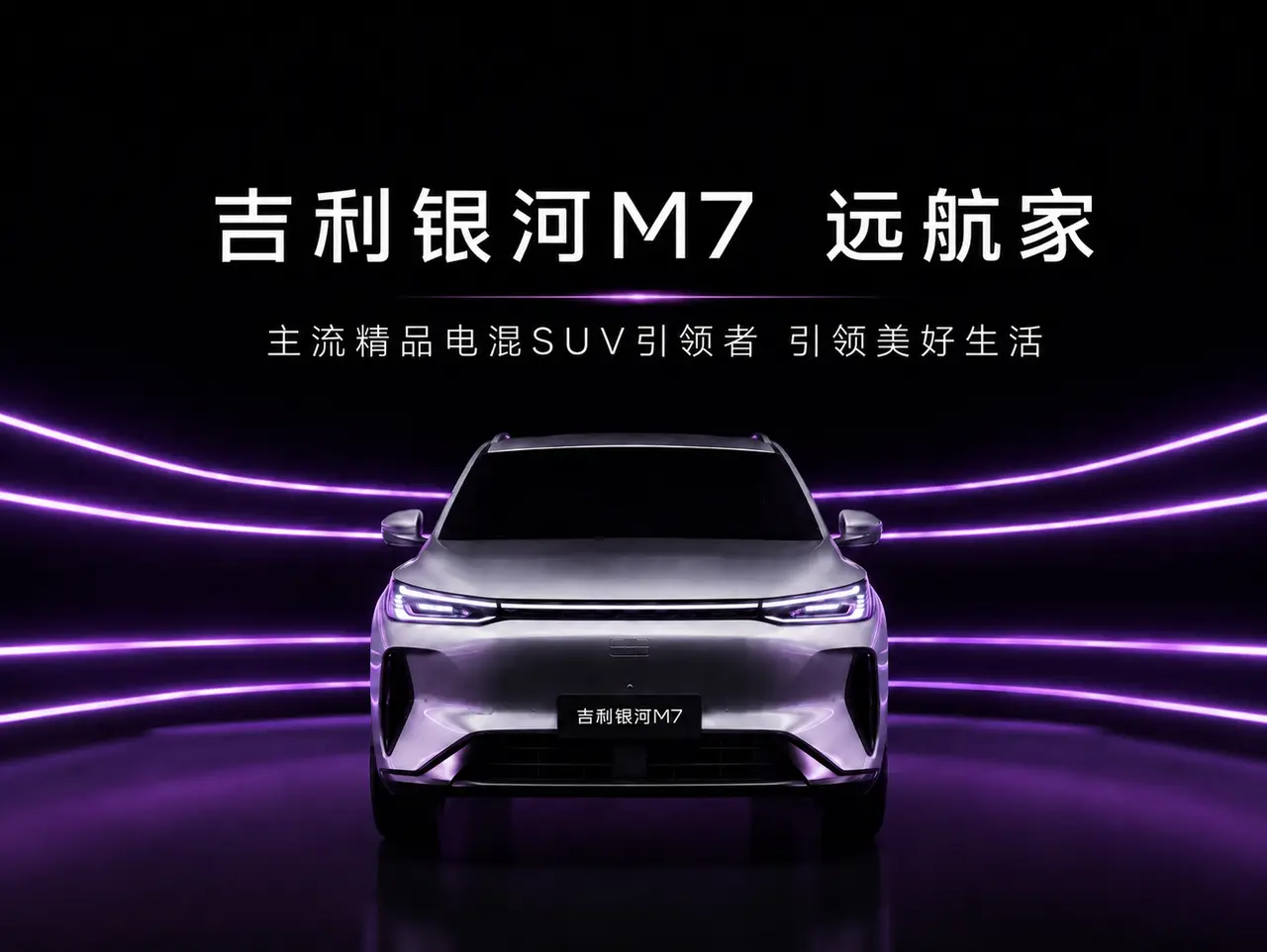 山海无界 ｜ 吉利银河M7的四季漫游