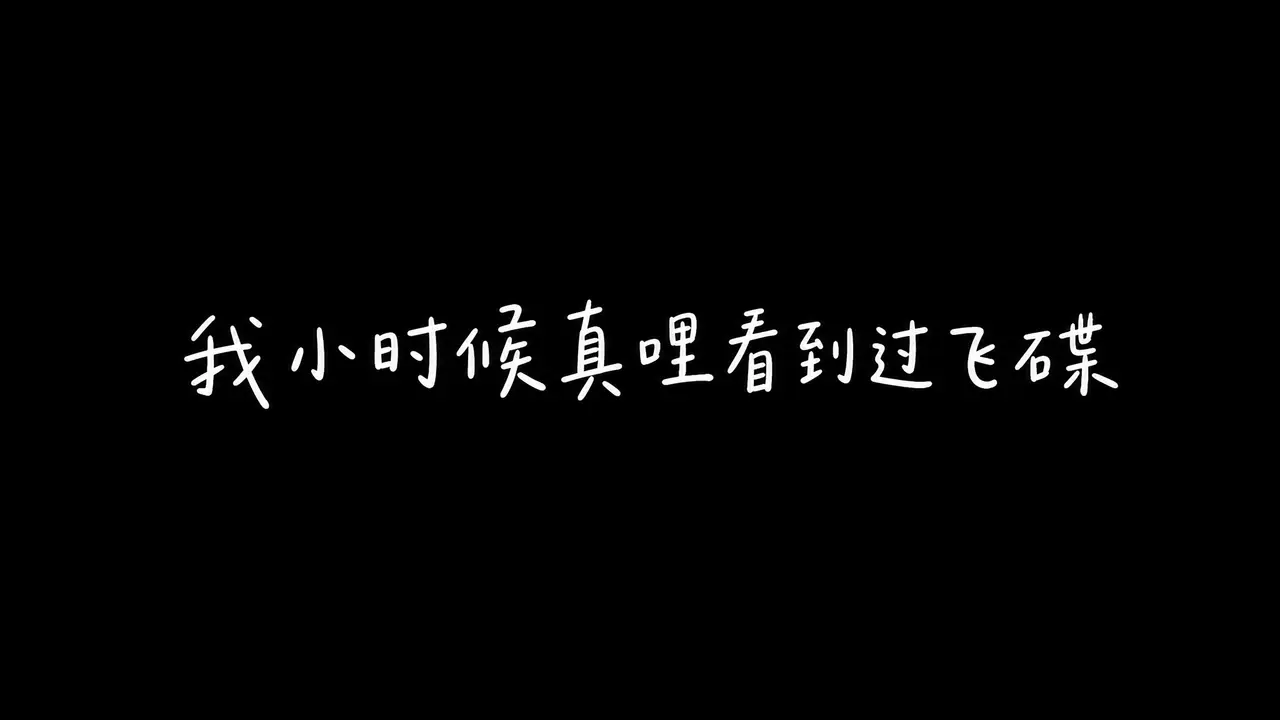 我小时候见过飞碟 | 用AI回了趟2004年的四川老家｜图片节点 2