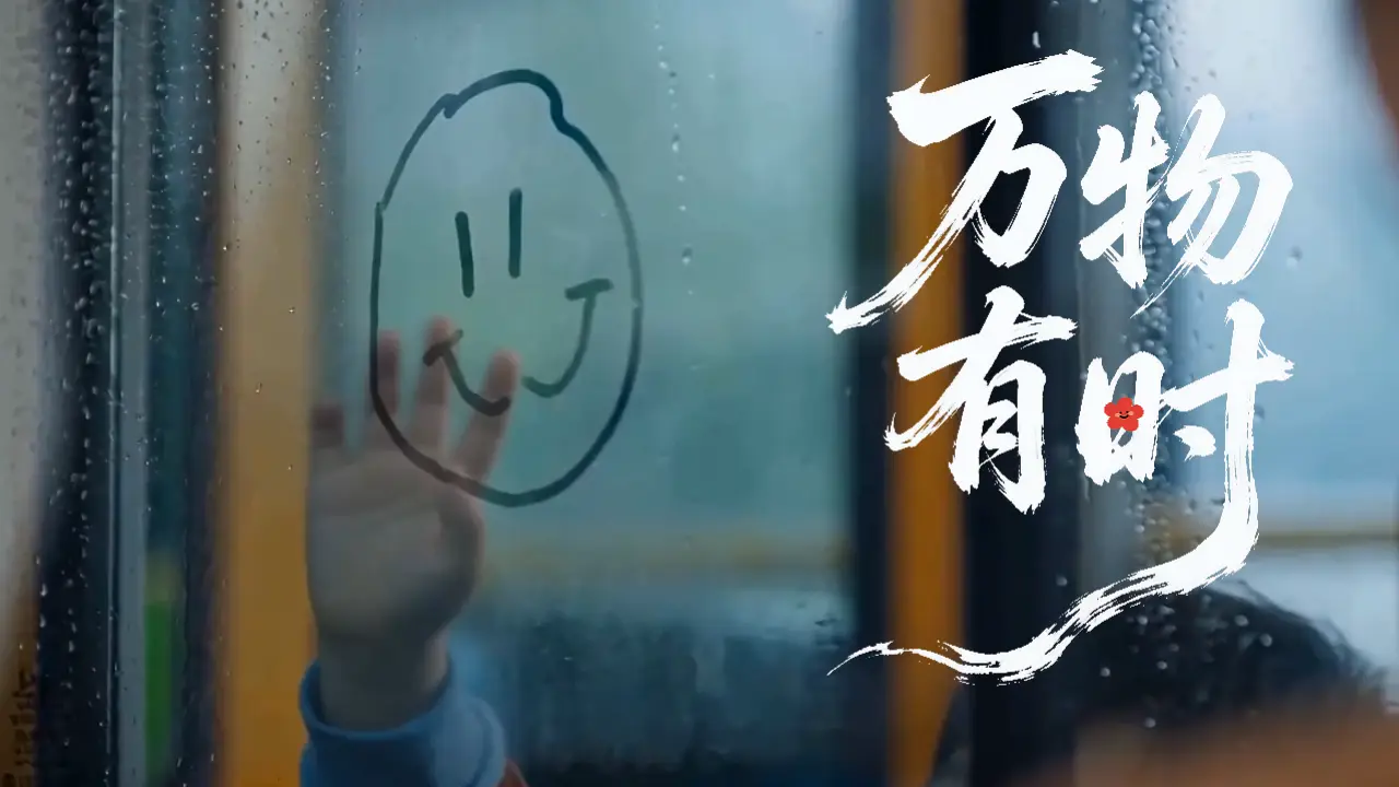 《万物有时》