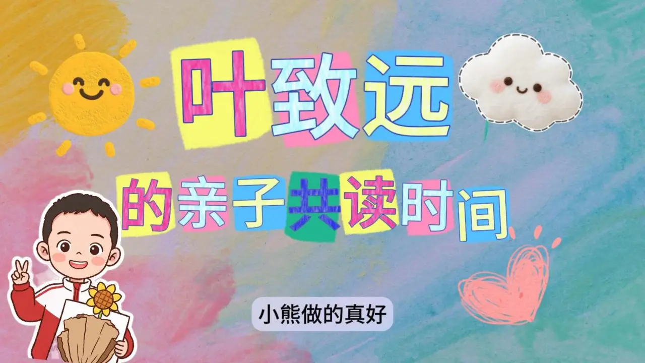 第一次的动画版亲子共读