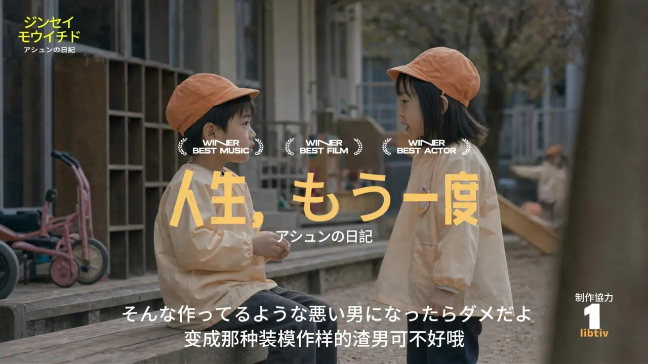 人生,重来一次把,日剧