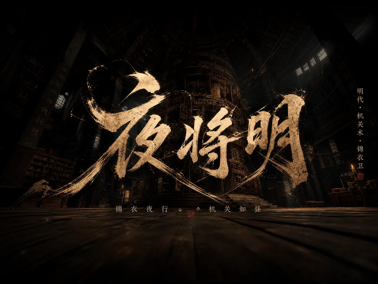 夜将明｜图片节点 3
