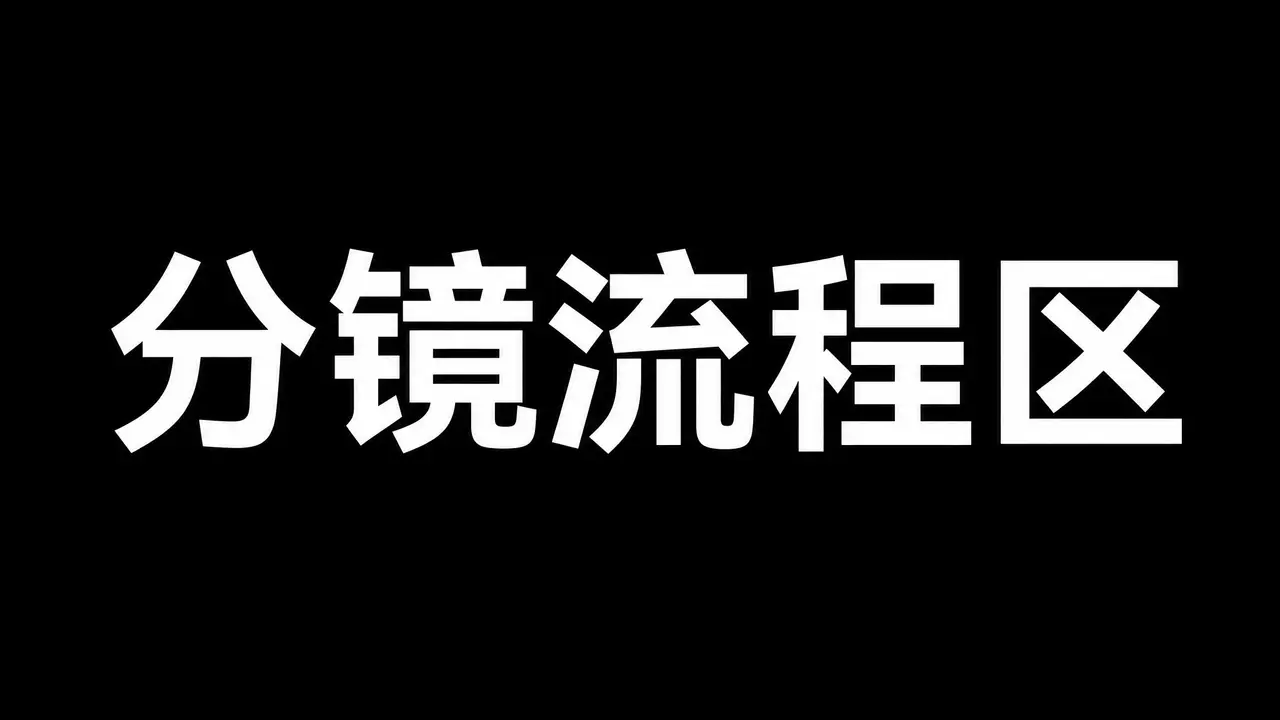 花果山 万魂归墟 预告片（上）｜图片节点 11 - 副本